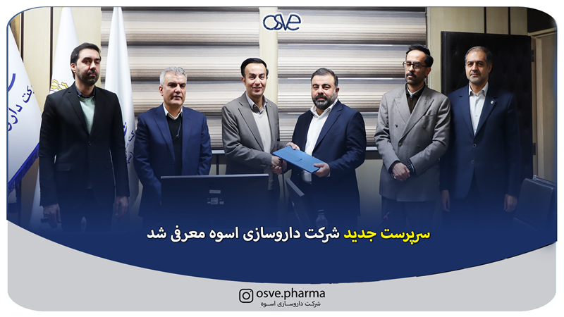 سرپرست جدید شرکت داروسازی اسوه معرفی شد.